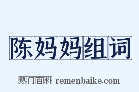 陈妈妈组词是什么意思的图片